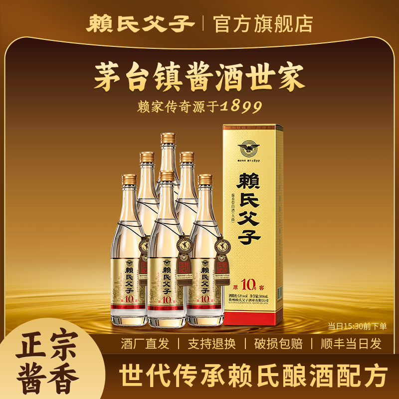 赖氏父子【原窖10号】酱香型白酒粮食酿造坤沙白酒53度500ml整箱