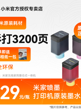 原装小米打印机墨水黑色洋红色黄色青色替换墨盒米家连供墨仓喷墨打印一体机耗材配件适用于PMDYJ02HT