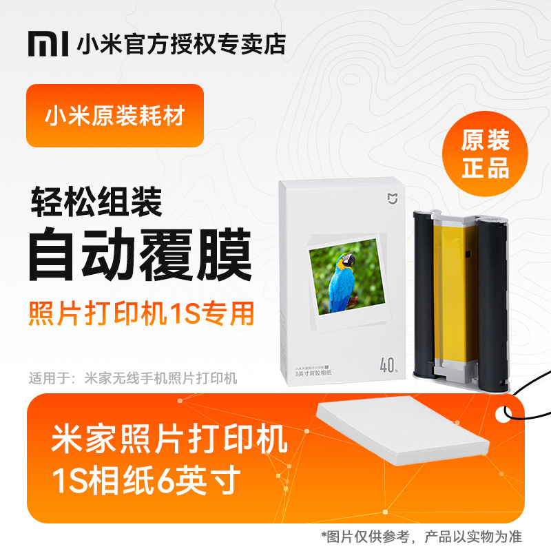 小米米家照片打印机彩色相纸套装40张/80张3/热升华相纸含色带打印机耗材