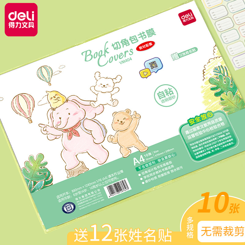 得力书皮包书皮自粘透明磨砂书本包书膜书皮自封袋小学生全国通用课本书本保护套包书膜A4款多规格属于什么档次？