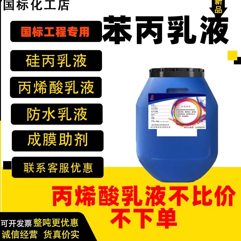 苯丙乳液真石漆乳液纯丙丙烯酸乳液硅丙乳液石膏抹灰界面剂乳液