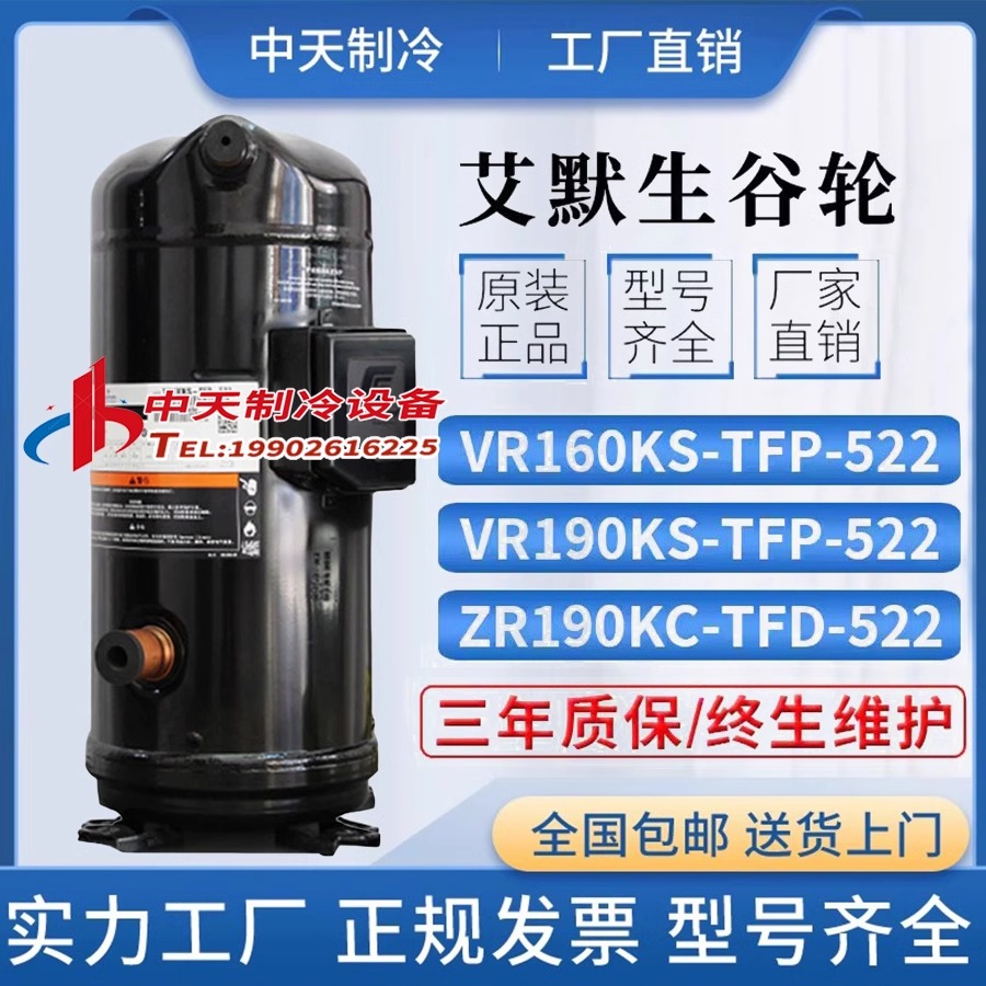 艾默生谷轮全新15匹压缩机