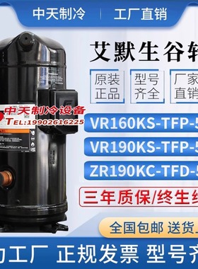 艾默生VR160KS VR190KSE-TFP-522 ZR190KC-TFD-523谷轮15匹压缩机