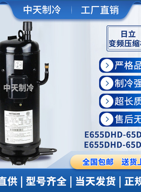 E655DHD-65D2YG E656DHD-65D2YG E656DH-65D2Y全新日立变频压缩机