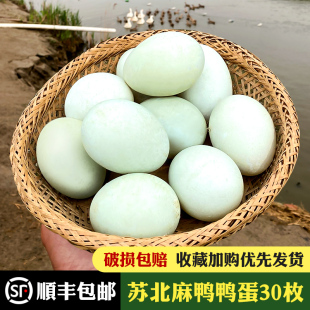 顺丰包邮鸭蛋正宗放养 土鸭蛋农家散养新鲜 麻鸭蛋 苏北特产30枚