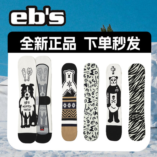 EBS单板饺子皮户外装备滑雪板