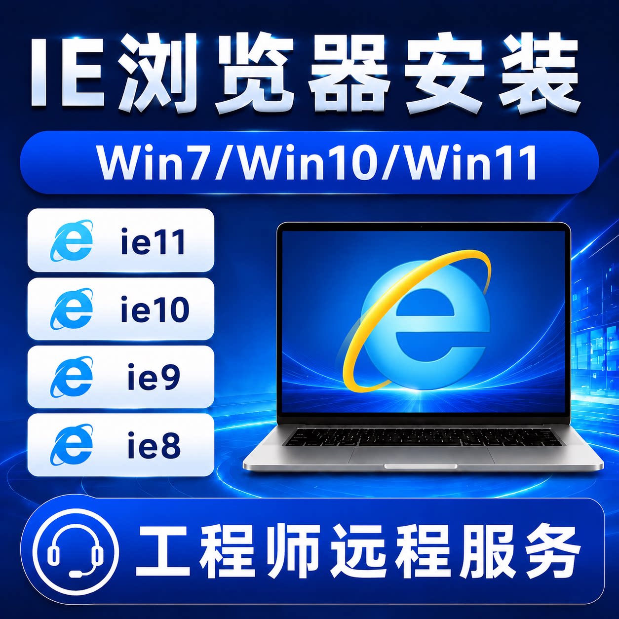 IE浏览器远程安装包ie7/ie8/ie9/ie10/ie11远程代安装支持win系统