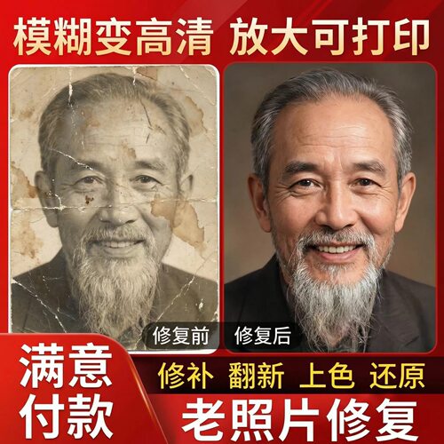 老照片修复翻新旧照片上色还原专业修复模糊图片清晰度提升变高清