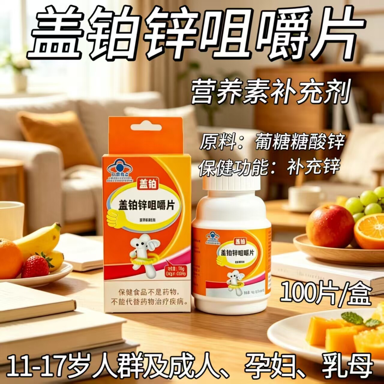 【5瓶】盖铂锌咀嚼片100片/盒需要补锌的11-17岁人群及成人孕妇