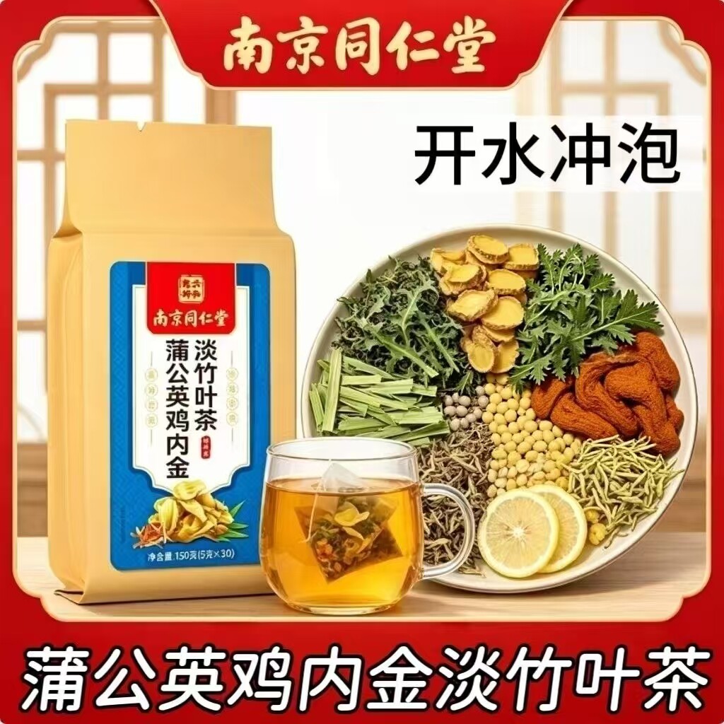 3袋】同仁堂蒲公英鸡内金淡竹叶茶30包/袋甄选草本配方成人养生茶