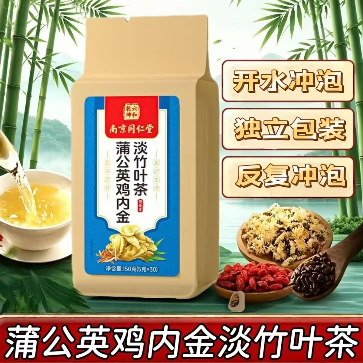 10袋】南京同仁堂蒲公英鸡内金淡竹叶茶30袋中老年人养生茶包