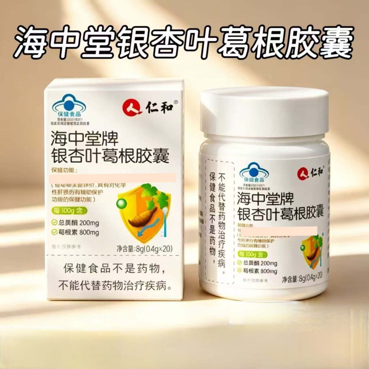 3盒】仁和海中棠牌银杏叶葛根胶囊20粒装成人含银杏叶葛根提取物