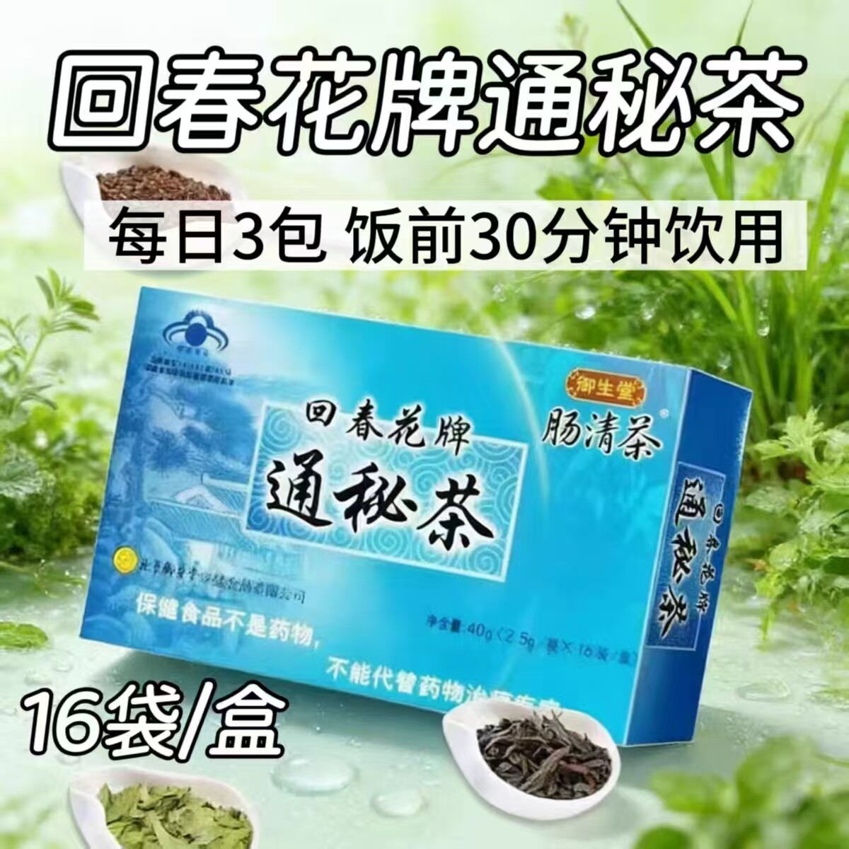 5盒】御生堂回春花牌通秘茶肠清茶16袋/盒调节肠道菌群中老年适用