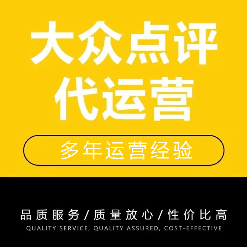 美团大众代运营大众代运营点评美团运营大点评团购大众代运营点评 商务/设计服务 平面广告设计 原图主图