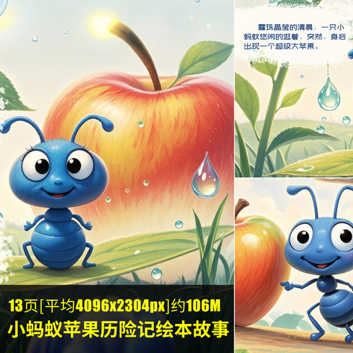 小蚂蚁苹果历险记绘本故事儿童绘本PDF电子版幼儿园早教阅读JPG图