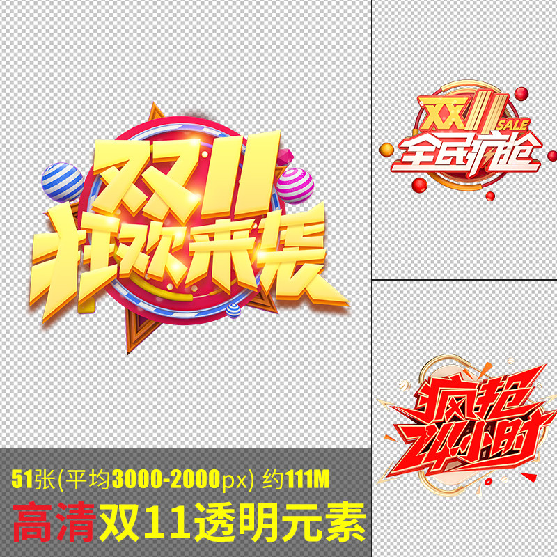 高清双11透明元素双十一电商促销淘宝天猫主题艺术字png免扣素材