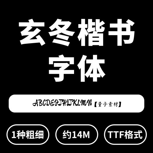 玄冬楷书字体中英文数字ttf/otf字体常用中文字体支持mac/win系统