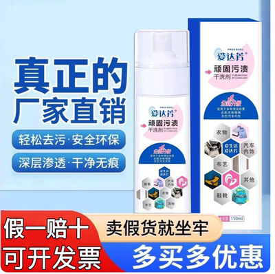 爱达芳顽固污渍干洗剂衣物羽绒服免水洗清洁剂沙发去污清洗小白鞋