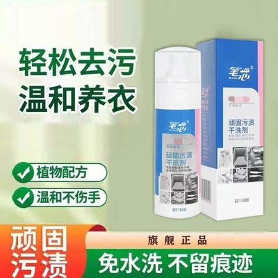 笔芯羽绒服清洗剂顽固污渍干洗剂去油渍衣服油迹神器免水洗小白鞋