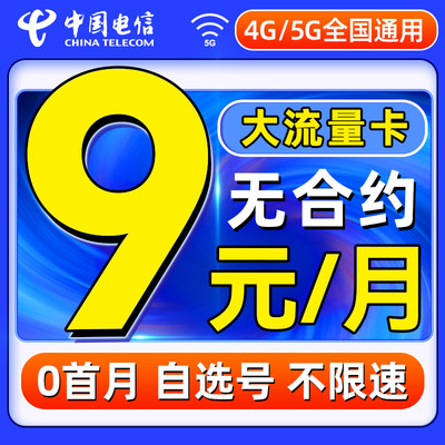 电信流量卡纯流量上网卡手机无线限流量卡全国通用5g电话大王星卡