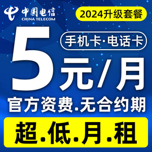 中国电信电话卡手机卡0元月租低月租手机号码儿童手表学生流量卡