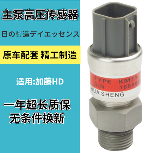 一年质保加藤液压泵高压传感器