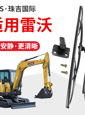 福田雷沃FR60 65 75 80 85 150 220 235雨刮臂片雨刮器挖掘机雨刷