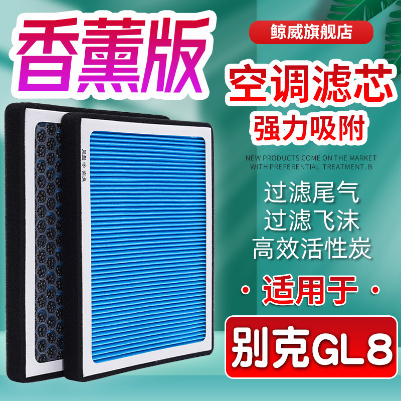 适配别克GL8空调滤芯陆尊25s冷气格老款es胖头鱼活性炭香薰滤清器,汽车零部件/养护/美容/维保,空调滤芯,淘宝优惠券,粉丝福利购,淘宝优惠卷