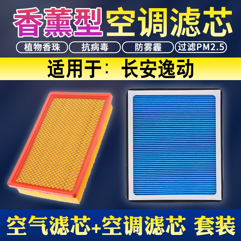 适配12-13-14-15-16款18长安逸动香薰空调滤芯xt空气原厂升级空滤