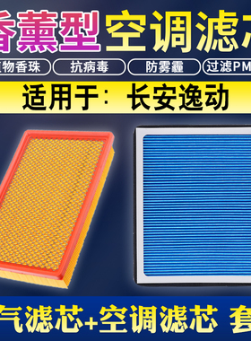 适配12-13-14-15-16款18长安逸动香薰空调滤芯xt空气升级空气滤芯
