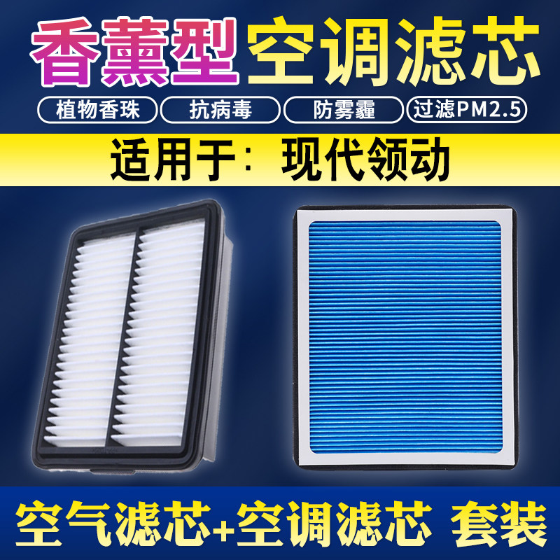 适配现代领动香薰空调滤芯空气滤清格16 18 19 20款1.6空气滤芯清