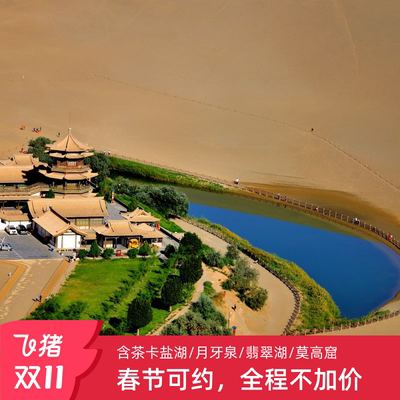 青甘大环线8天7晚4-8人纯玩小团含鸣沙山月牙泉莫高窟茶卡盐湖