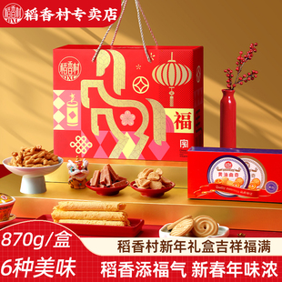 稻香村糕点礼盒吉祥福满870g 山楂条饼干蛋卷混合糕点新年大礼包