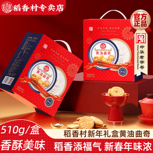 稻香村黄油曲奇饼干510g独立包装 新年礼盒 酥脆饼干小饼干独立包装
