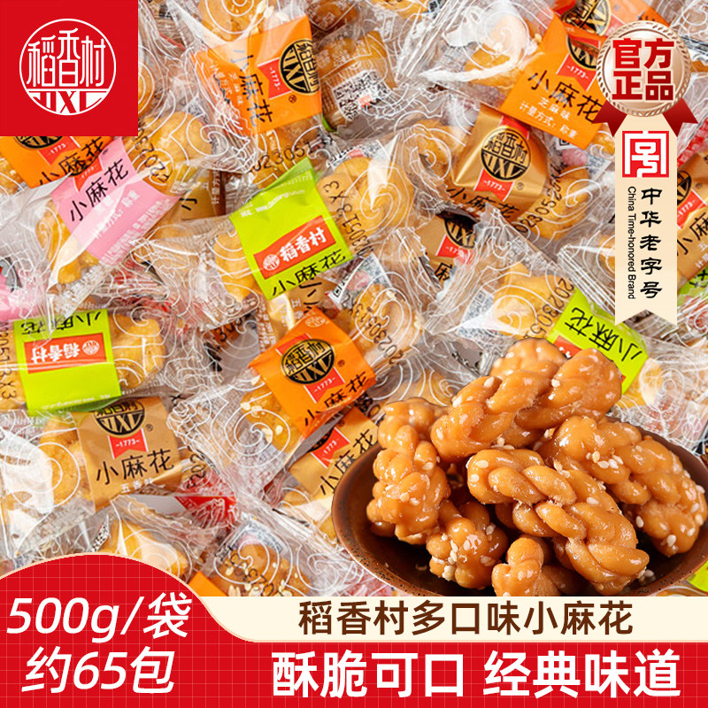 稻香村小麻花500g北京风味散装芝麻麻辣酥香麻花传统休闲零食特产