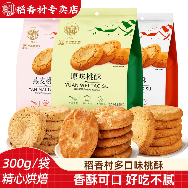 稻香村桃酥300g传统原味椒盐燕麦味桃酥酥脆饼干早餐下午茶小桃酥图片