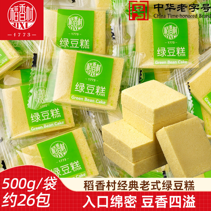 稻香村绿豆糕500g散装袋装独立包装传统糕点心零食小吃绿豆饼