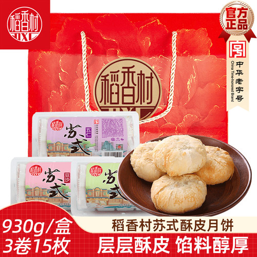 稻香村苏式酥皮月饼礼盒930g 五仁月饼豆沙馅椒盐味中秋月饼礼盒