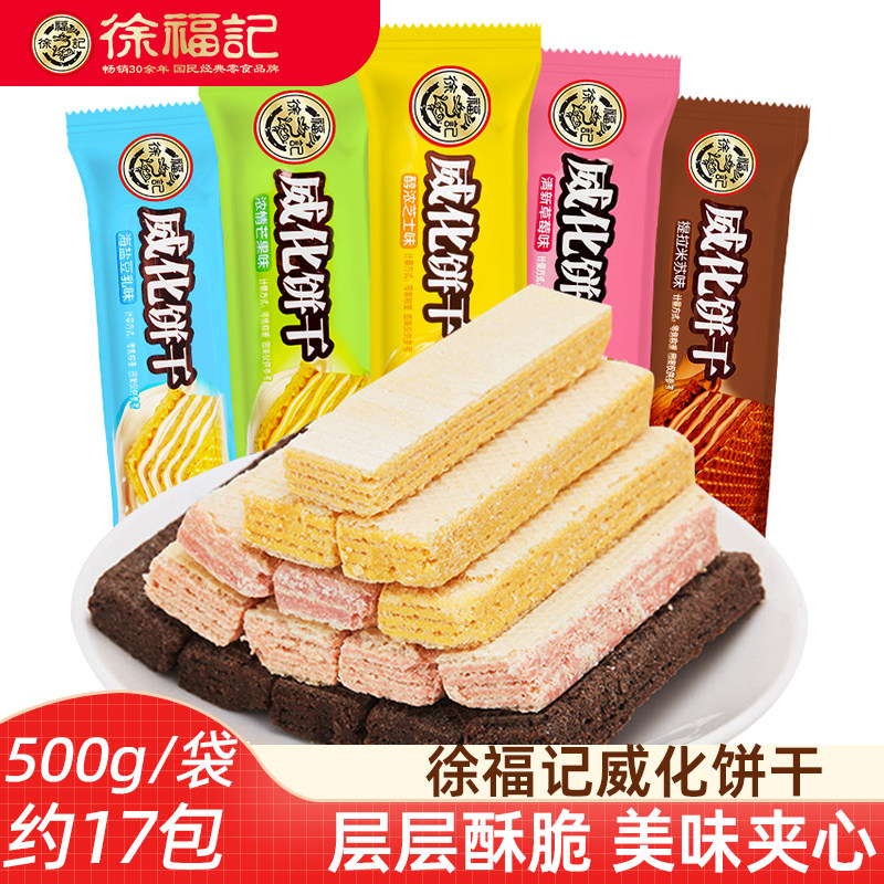 徐福记威化饼干500g芝士草莓芒果巧克力海盐豆乳味休闲夹心饼干