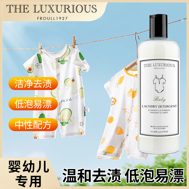 THE LUXURIOUS FROULL宝宝洗衣液衣物去污去油渍婴幼儿中性洗涤剂