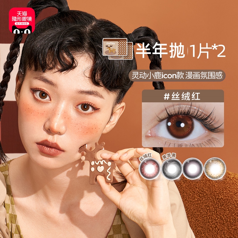 【官方自营】moody甜心美瞳半年抛2片装彩色隐形眼镜混血