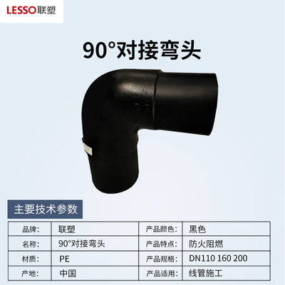 联塑（LESSO）90°对接弯头(PE配件)SDR11(1.6MPa)黑色dn25050个