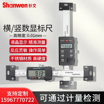 杉文横式/竖式数显标尺工业级