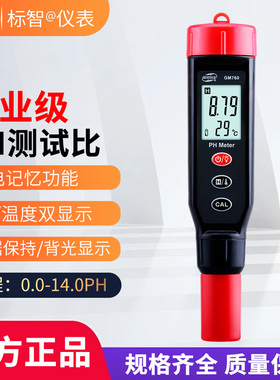 标智GM760笔式数显高灵敏PH计生活水质鱼族水产养殖酸碱度检测仪