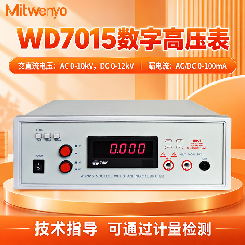 杉文WD7005/WD7015数字高压表WD7020交直流耐压测试仪电压表