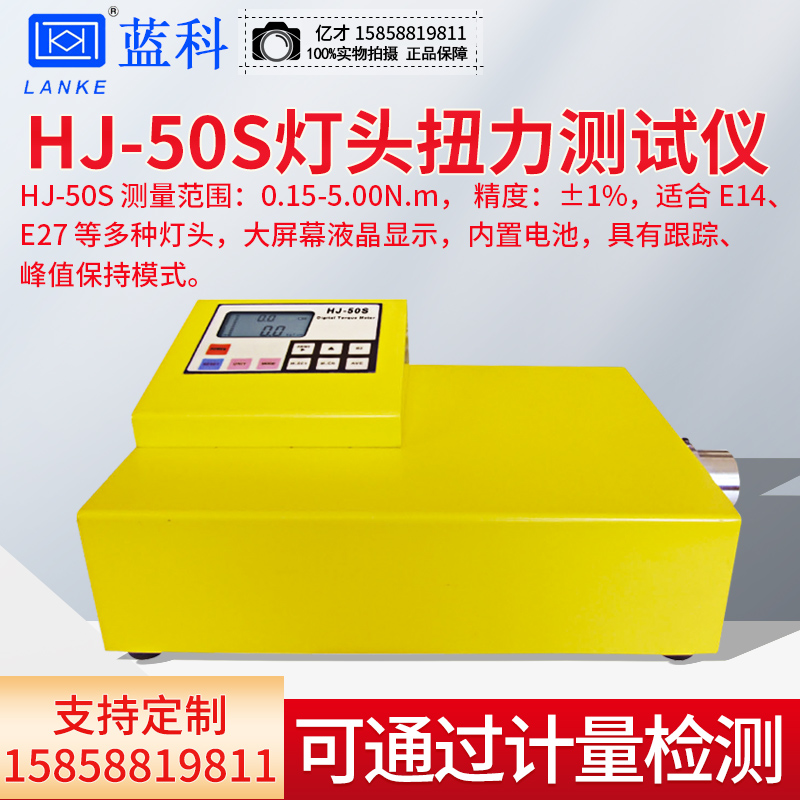 蓝光正品hj系列灯头扭力测试仪