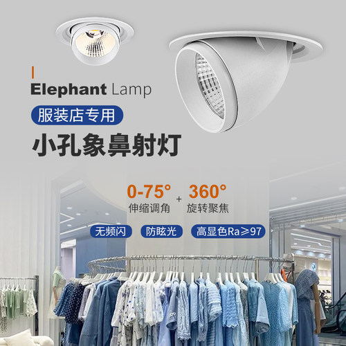 小孔象鼻灯服装店专用LED射灯嵌入式防眩高显色97Ra30W女装商铺