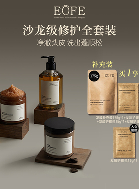 EOFE洗护发三件套组合装深层清洁毛囊控油蓬松柔顺秀发