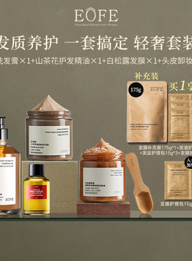 EOFE洗护发养发四件套控油蓬松清洁持久留香柔顺改善毛躁洗发水