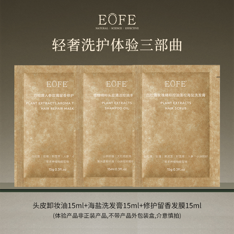 EOFE护发体验三部曲头皮清洁控油蓬松洗发水顺滑发膜持久留香